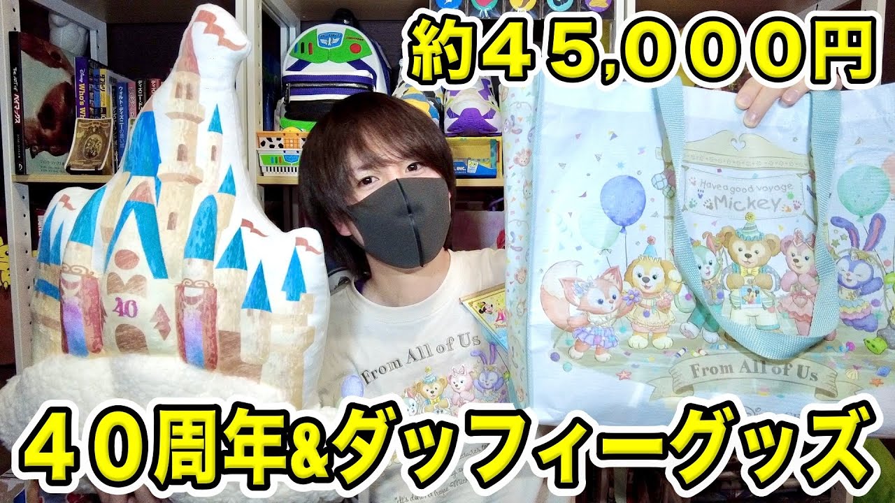購入品紹介】“40周年記念グッズ”と“ダッフィーの新商品”の購入品を