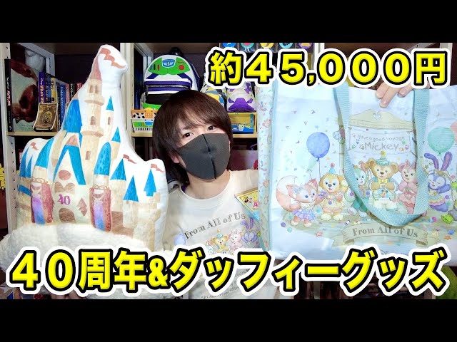 購入品紹介】“40周年記念グッズ”と“ダッフィーの新商品”の購入品を