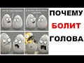 Мемы | Почему болит голова?