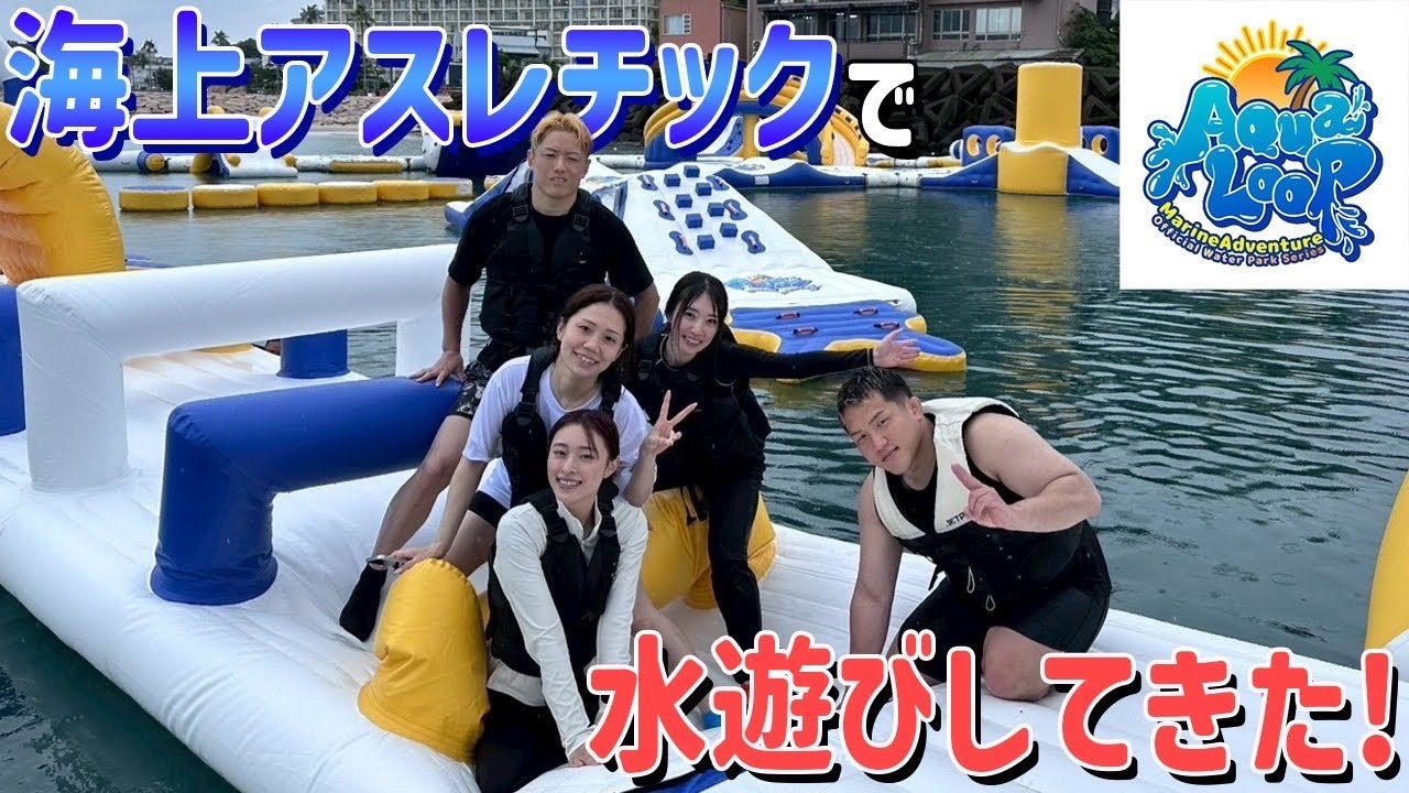 【大人の夏休み】水上アスレチックでガチ対決！青春！