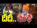 దీదీ..మో'ఢీ'.. | Digital Debate | Prime9 News