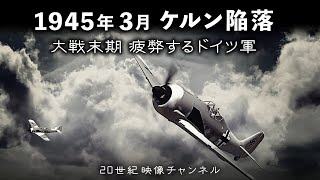 【ケルン陥落】映像と解説 / エルベ特攻隊 大空へ散る 大戦末期ドイツ軍 - 第二次世界大戦 ヨーロッパ戦線