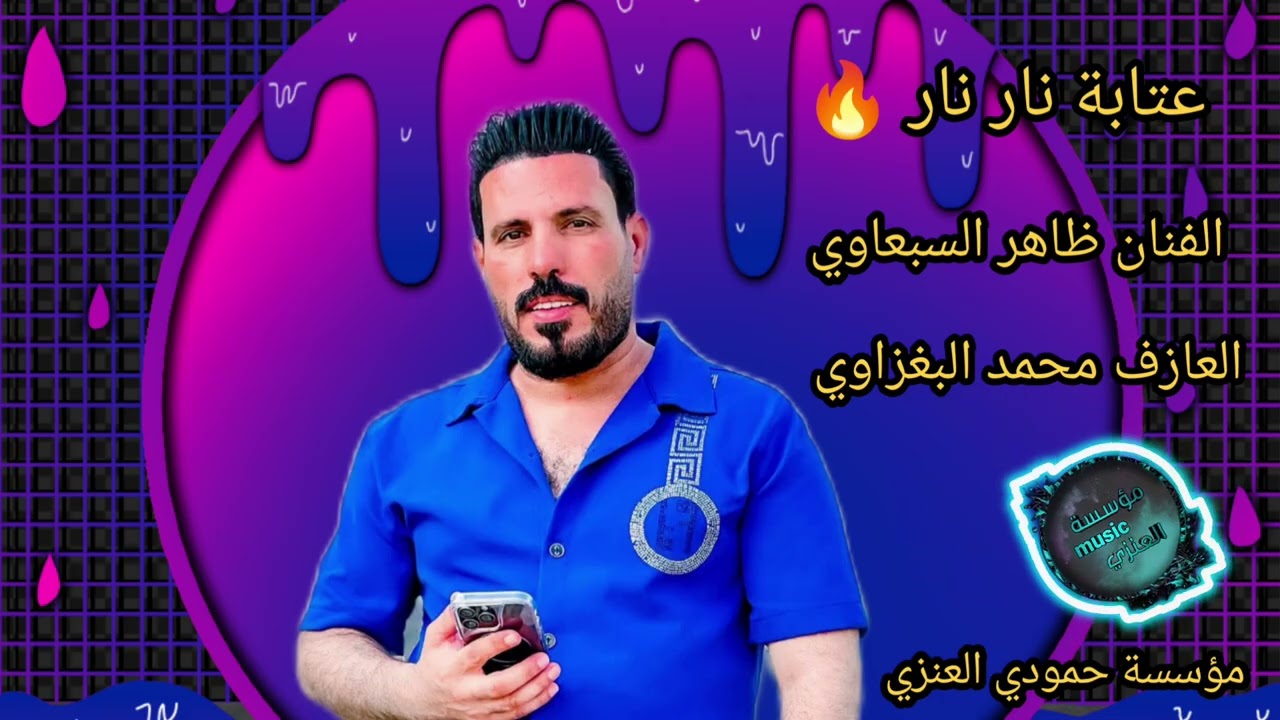 عتابة نار نار 🔥 اكيد الزعيم ظاهر السبعاوي العازف محمد البغزاوي 2025#اكسبلور #مؤسسةحمودي_العنزي عتابة