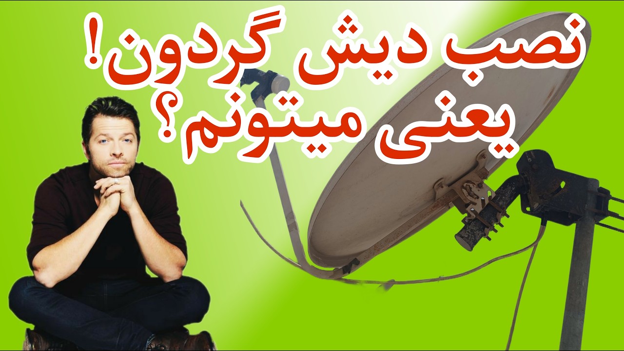 پارت4قسمت 2نصب دیش گردان ماهواره