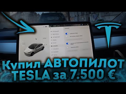 Стоит ли Покупать Автопилот Теслы? ✅ Tesla model 3 autopilot