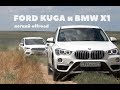 Ford Kuga 2017 vs. новый BMW X1 F48 2017. Легкий offroad