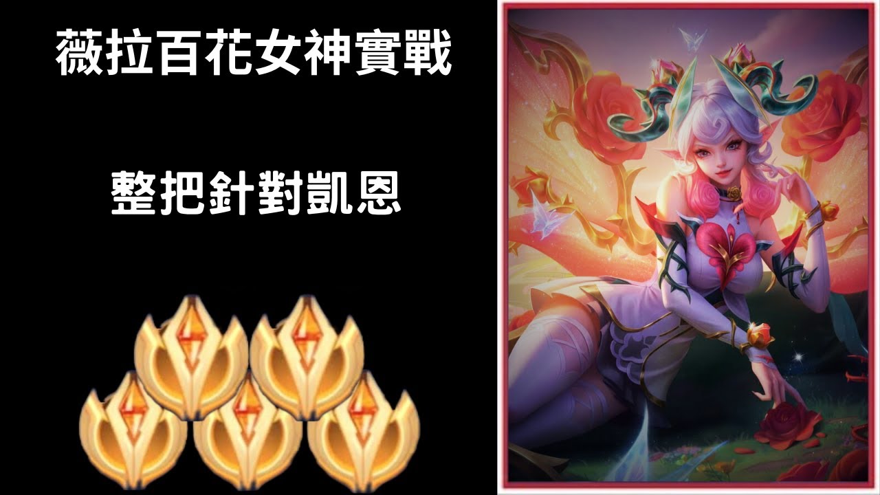 【傳說對決】薇拉百花女神牌位實戰 整把針對凱恩!!| Trần legend