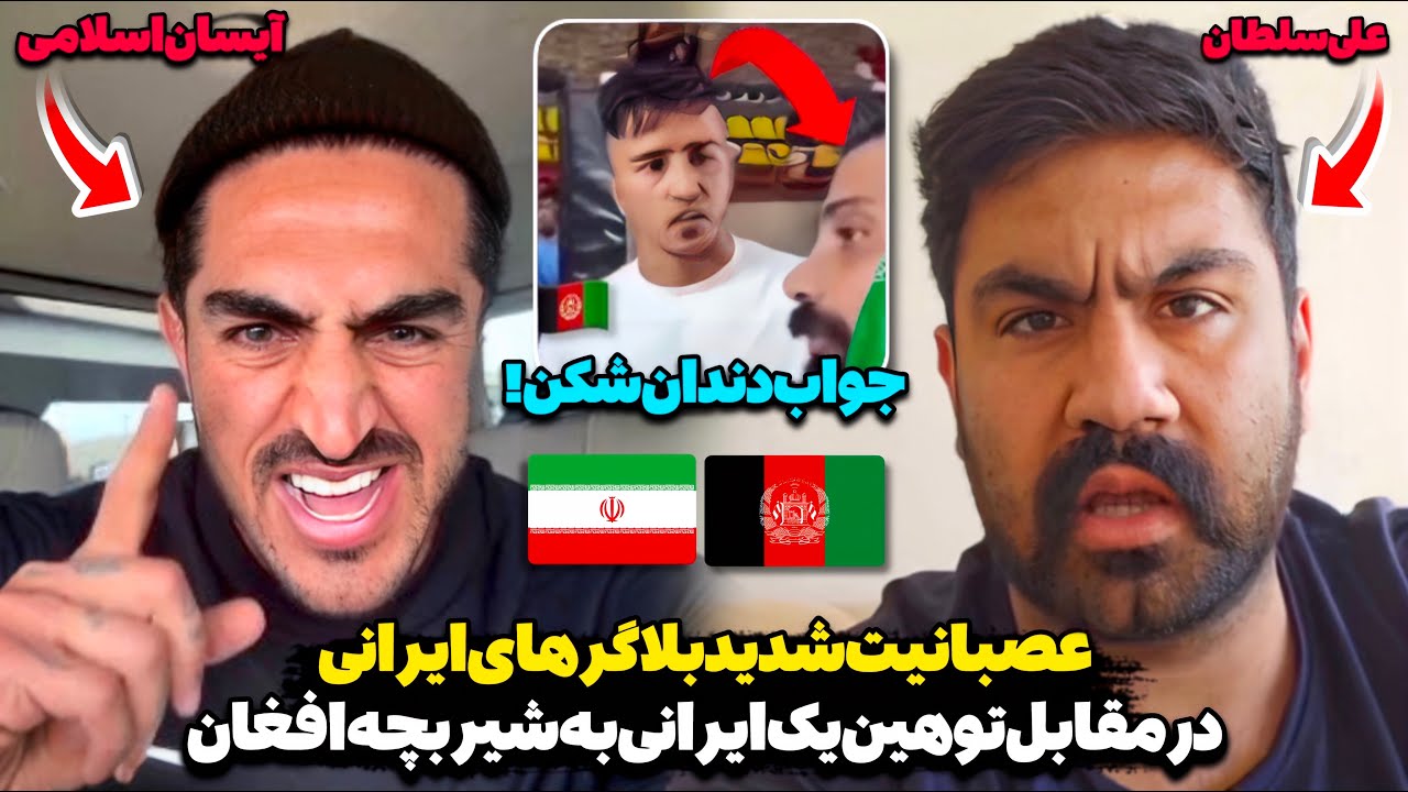 تلخ‌ترین اتفاق تاریخ!😳💔واکنش شدید بلاگر‌های معروف ایرانی به اتفاق تلخ برای شیر بچه افغان در ایران
