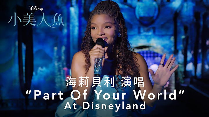 海莉貝利精彩演唱《小美人魚》電影主題曲"PART OF YOUR WORLD" AT DISNEYLAND - 天天要聞