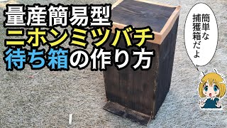 簡単！ニホンミツバチの待ち箱の作り方【量産簡易型捕獲箱】~オタク養蜂~