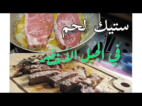 رحلتنا إلى الجبل الاخضر طبخنا ستيك لحم ومأكولات بحرية     