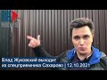 ⭕️ Влад Жуковский выходит из спецприемника Сахарово | 12.10.2021