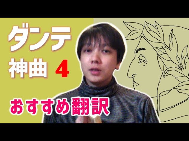 おすすめ翻訳 馴染みない世界を知るきっかけの宝庫 文学マップ 001 ダンテ 神曲 4 4 Youtube おすすめ翻訳 馴染みない世界を知るきっかけの宝庫 文学マップ 001 ダンテ 神曲 4 4 Youtube