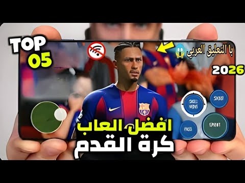 تحميل افضل 5 العاب كرة قدم للاندرويد 2025 بدون نت و اونلاين