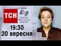 ТСН 19:30 за 20 вересня 2023 року | Повний випуск новин жестовою мовою