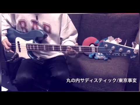 丸の内サディスティック Bass cover 【東京事変】【弾いてみた】
