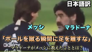 「マラドーナがメッシにフリーキックを教えた」アルゼンチン代表コーチが語る｜メッシゴール量産の裏側【日本語訳】