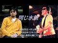 井上陽水×奥田民生の重なってく輪郭