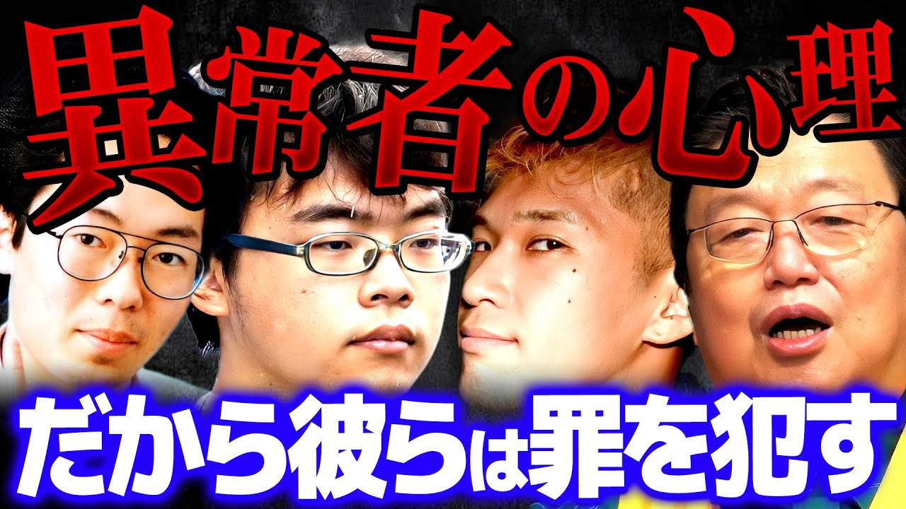 【犯罪心理学】※報道されない真実※彼らの動機は全く別の部分にある【岡田斗司夫 切り抜き サイコパス 恐怖 ホラー ミステリー 事件】