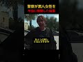 裁判官を職務質問した警察官の末路