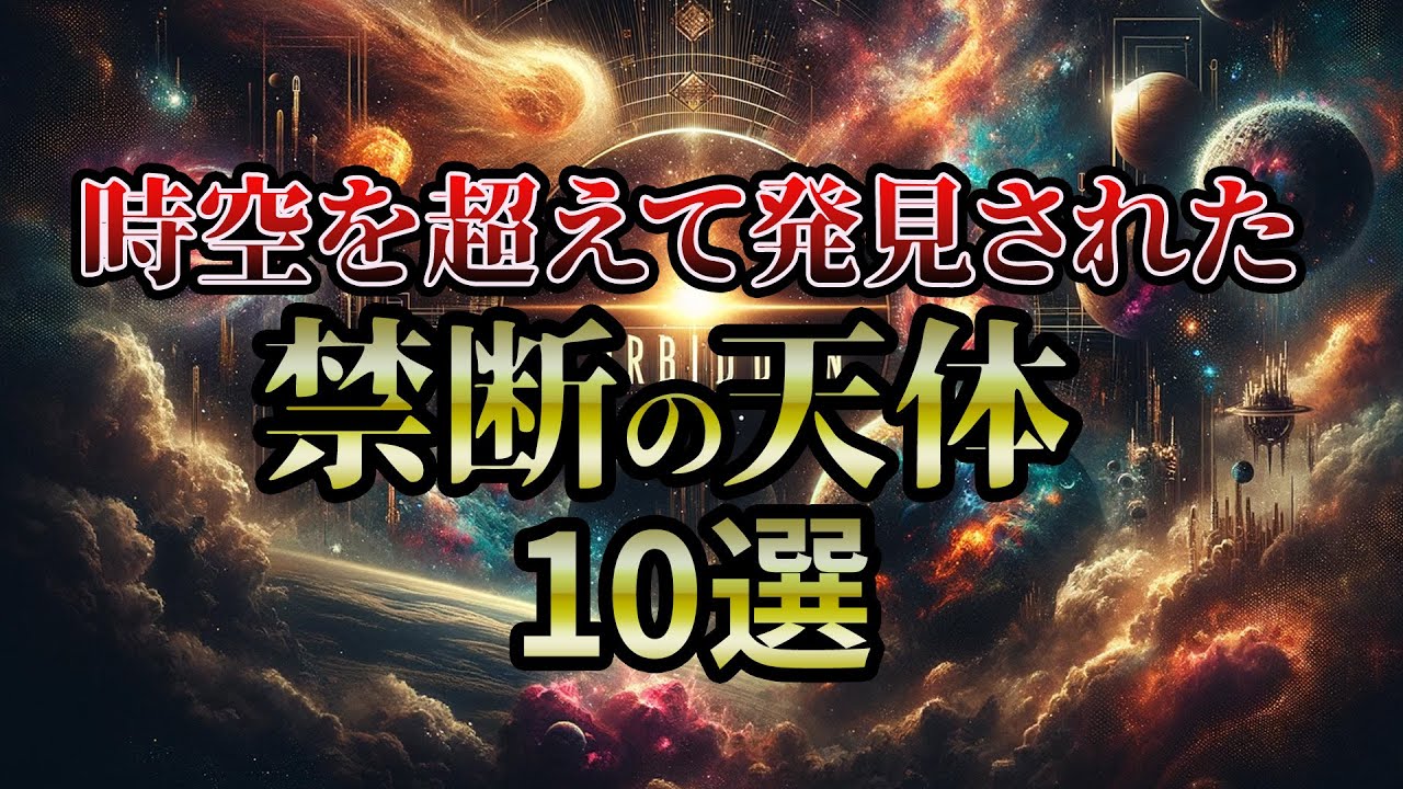 【総集編】触れてはいけない禁断の宇宙の話10選【睡眠用・作業用BGM】