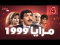 مسلسل مرايا 1999 الحلقة 4 كاملة Maraya 1999 Episode 4 HD ياسر العظمة مسلسل مرايا 1999 الحلقة 4 كاملة Maraya 1999 Episode 4 HD ياسر العظمة