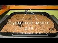 Сушеное мясо для похода