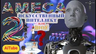 AMEKA | Is Artificial Intelligence or SHOW?