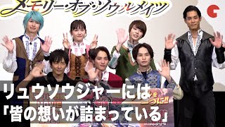 「皆の想いが詰まっている」リュウソウジャー特別編に込めた想い 映画『騎士竜戦隊リュウソウジャー　特別編　メモリー・オブ・ソウルメイツ』公開記念舞台あいさつ