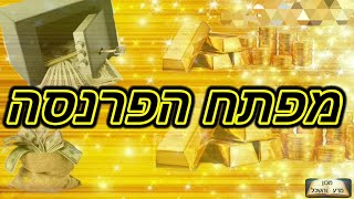 איך עושים כסף ?? רוצה פרנסה בשפע??
