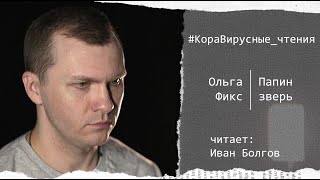 #КораВирусныеЧтения. Рассказ Ольги Фикс "Папин зверь", читает Иван Болгов