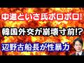 【仰天】韓国大統領がG7でガン無視された！？中道で前幹部も離党へ！抗議船船長の性暴力がなぜ報道された！？