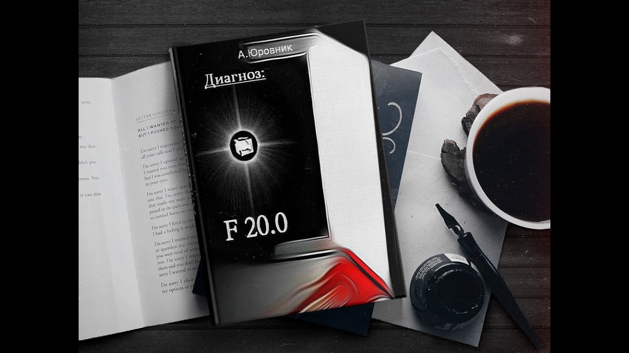 Диагноз F20 0 Записки из дурдома Юровник Андрей - YouTube