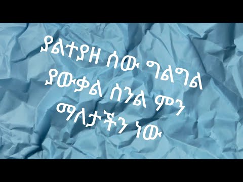 ቪዲዮ: ያልተያዘ ማለት ምን ማለት ነው?