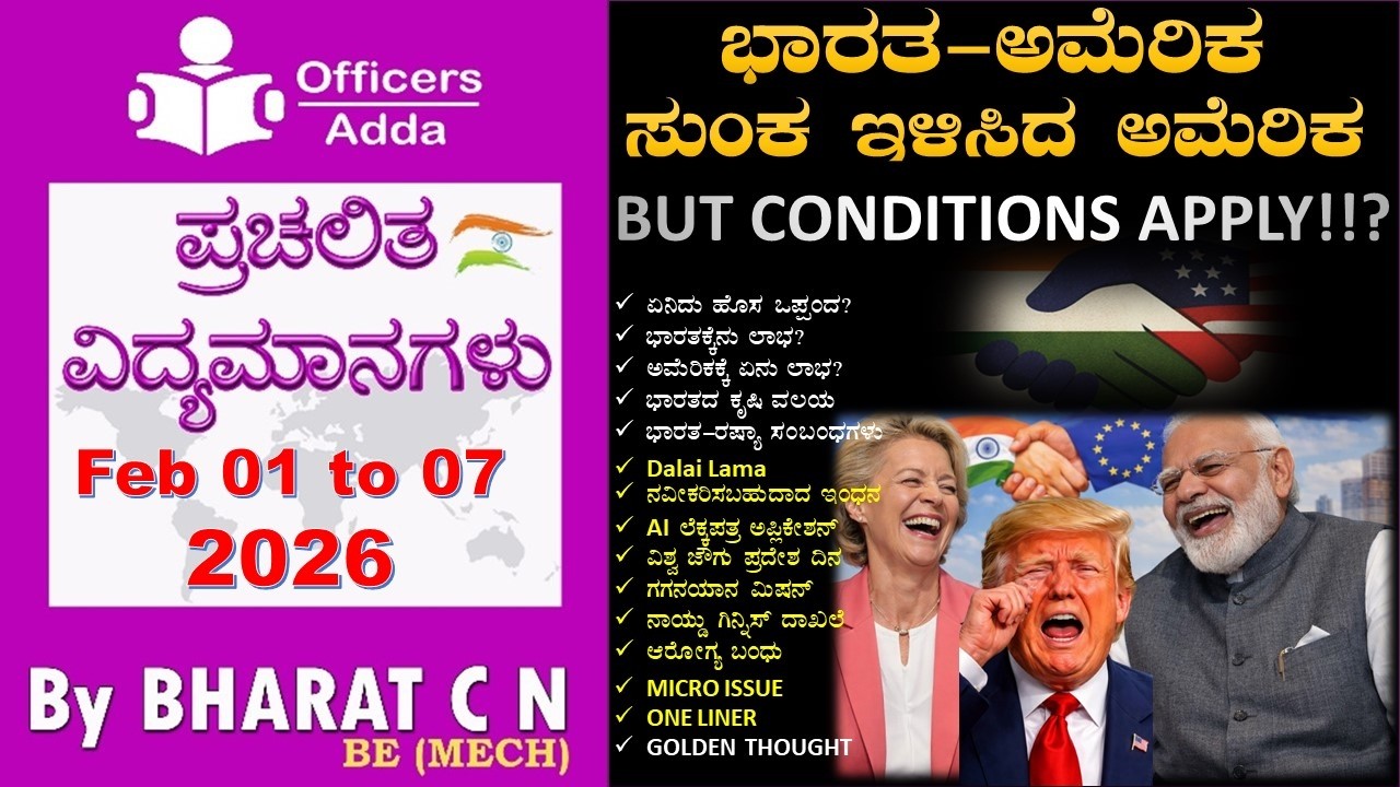 #Daily_Kannada_medium_current_affairs ( Feb 01 to 07, 2026 ) BY#Bharat C N