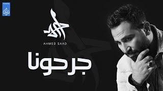 احمد سعد | Ahmed Saad - جرحونا