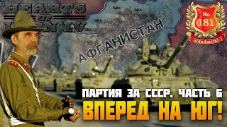 HOI4 партия за СССР. Часть 6. Афганистан