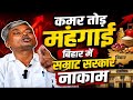 बढ़ने वाला है कमर तोड़ मंहगाई, बिहार में सम्राट सरकार नाकाम, राजद नेता ने उठाया मुद्दा। 