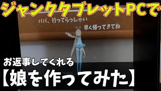 【3Dホログラム】音声認識機能で返事をしてくれる娘を創造する【プログラミング】