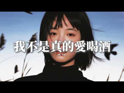 洋瀾一 - 我不是真的愛喝酒『我怎會真的愛喝酒，不過只是 想和你敘敘舊。』『動態歌詞MV』