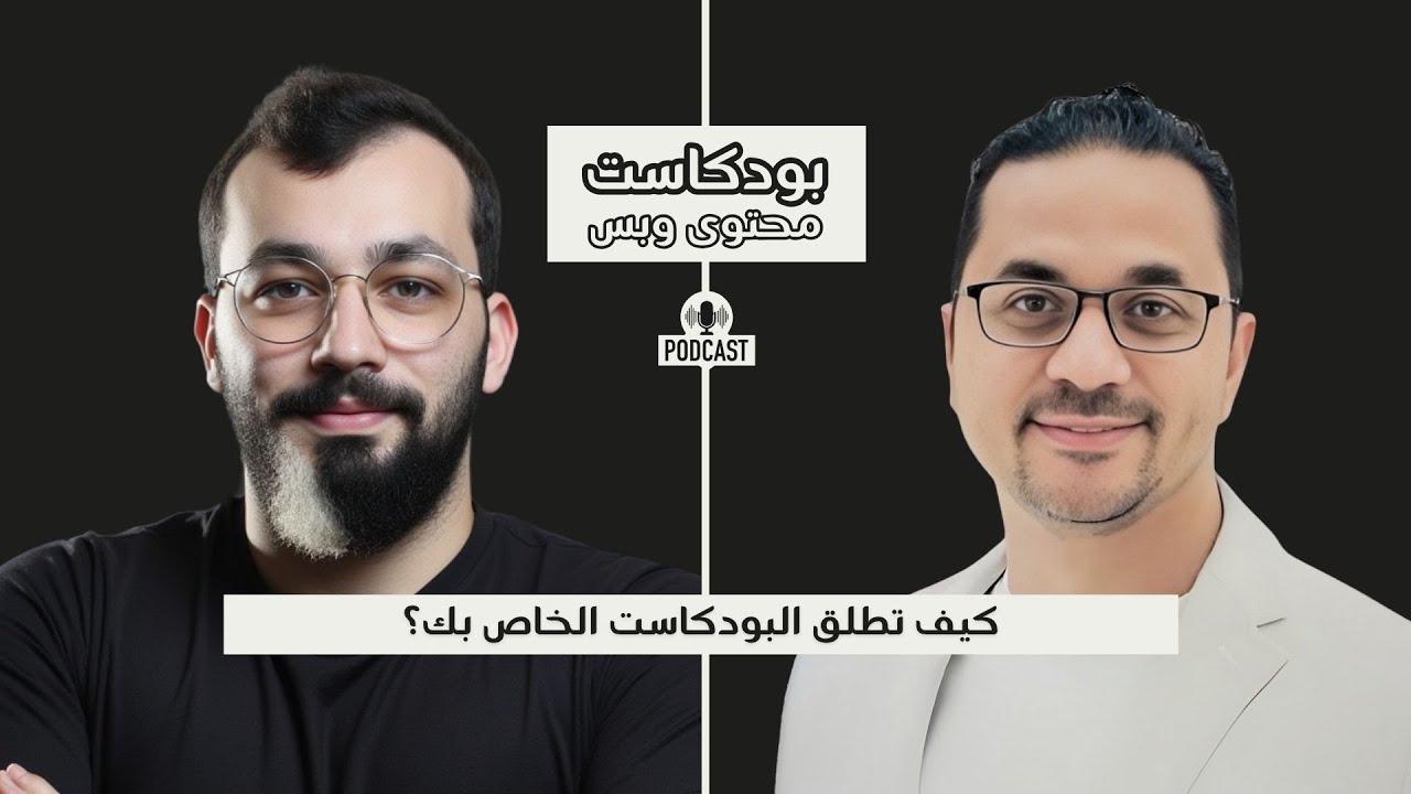 صناعة البودكاست من الألف إلى الياء مع سامح مكي | بودكاست محتوى وبس
