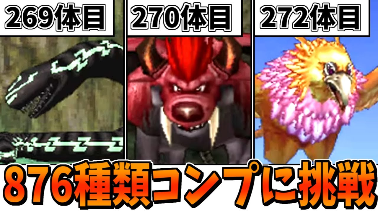 DQMJ2P】ガチ検証！モンスター全876/886種類コンプリートには何時間