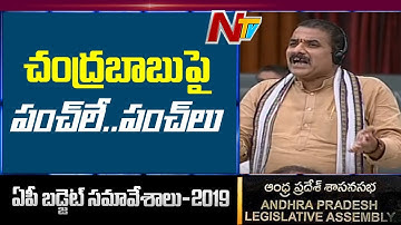 Karanam Dharmasri Funny Comments On Chandrababu Naidu | AP Assembly Budget Sessions 2019 | NTV