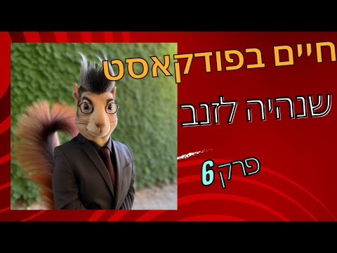 חיים בפודקאסט- פרק 6- שנהיה לזנב! על זנבות מיוחדים של בעלי חיים