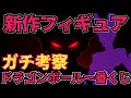 【ガチ考察】現在発表されているあの新作は◯◯！そして次の一番くじは高確率でコレになるかもしれない　ドラゴンボール　最新情報　フィギュア　一番くじ　相場　孫悟空　鳥山明　ビルス　最新速報