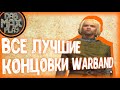 ВСЕ ЛУЧШИЕ КОНЦОВКИ WARBAND MOUNT&amp;BLADE