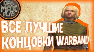 ВСЕ ЛУЧШИЕ КОНЦОВКИ WARBAND MOUNT&BLADE