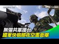 無懼共軍擾台…國軍35快砲撼夜空：做國家安全堅實後盾！｜三立新聞網SETN.com