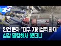 [제보] 대구 진천역 작업 중 불…인명피해 없이 1시간 만에 꺼져 / KBS 2026.03.23.