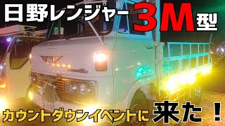 トラック】爆音を轟かせ日野レンジャー3M型が来た！ 哥麿会